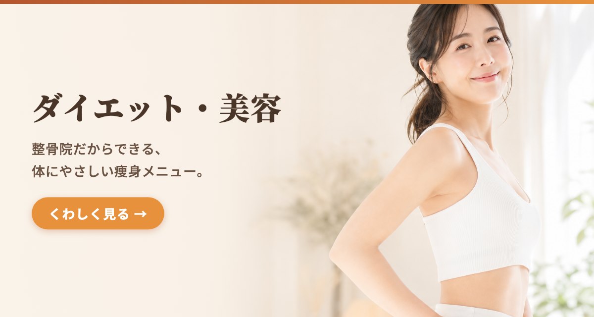 ダイエット・美容 ── 整骨院だからできる、体にやさしい痩身メニュー。